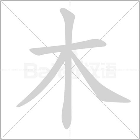 木的部首有哪些字|部首为“木部”的字